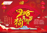 2018元旦新年狗年贺岁海报