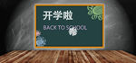 开学季黑板海报设计背景