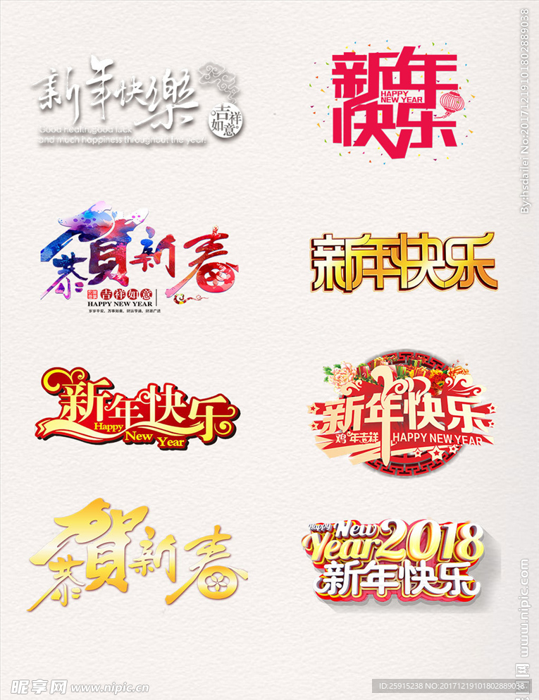 新年快乐艺术字