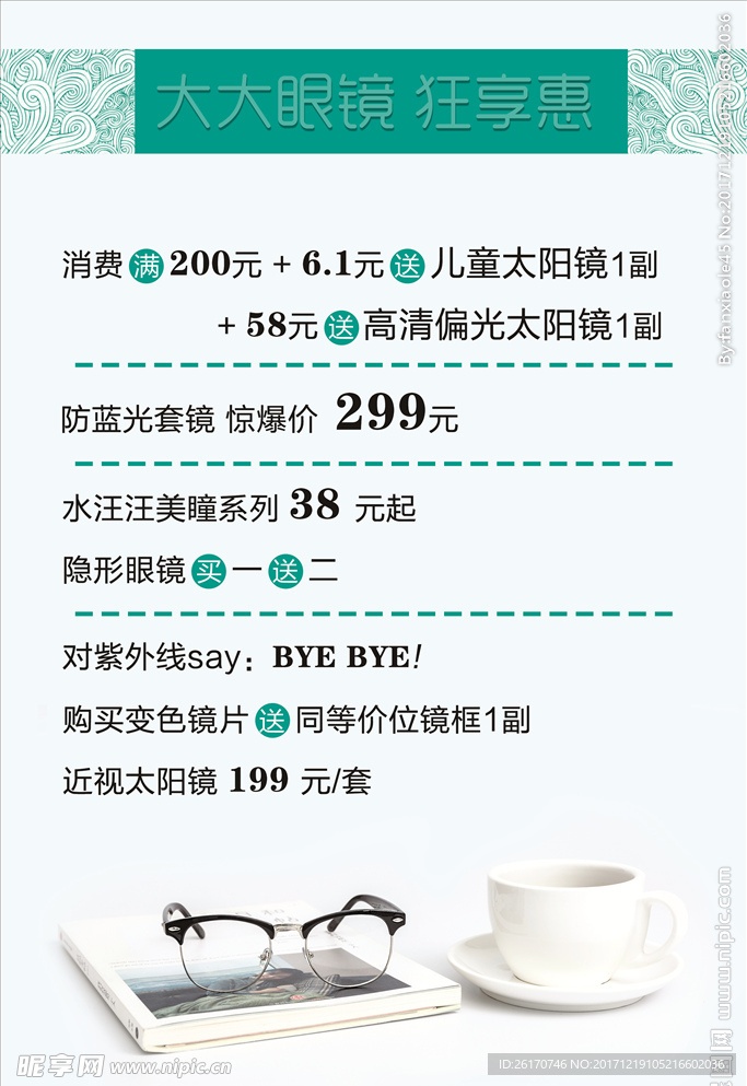 眼镜店海报