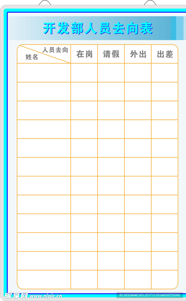人员去向表
