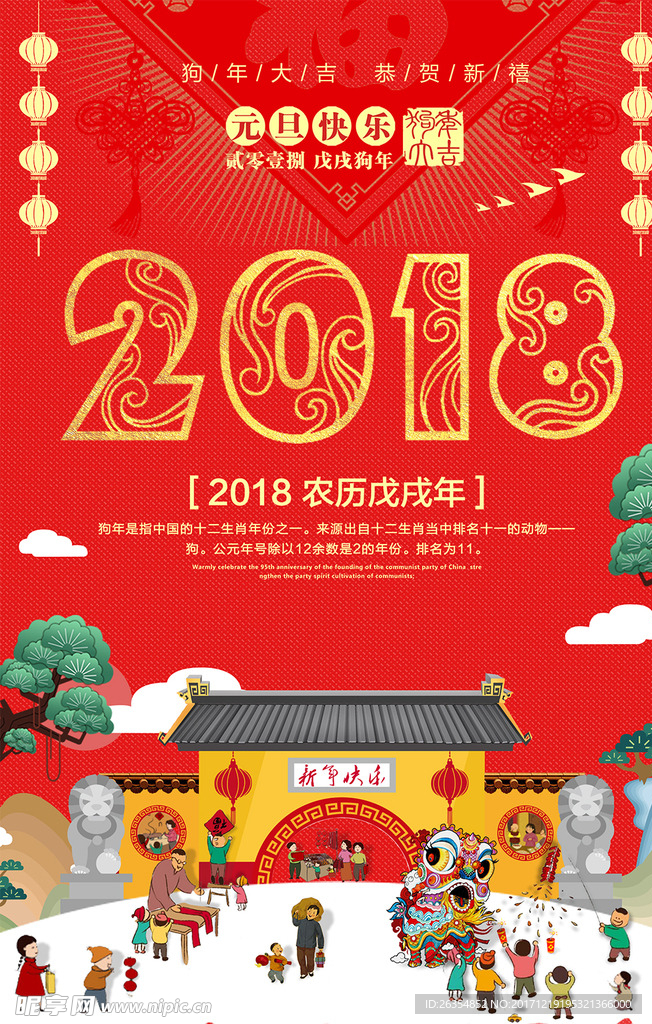 2018狗年跨年元旦快乐海报