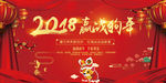 2018企业新年年会晚会展板