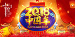 2018狗年新年展板海报