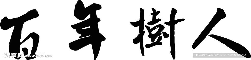 百年树人 米芾书法拼字