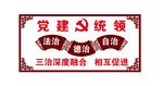 党建统领三治融合相互促进