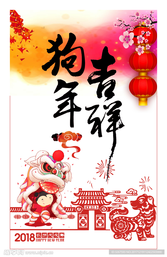 狗年吉祥