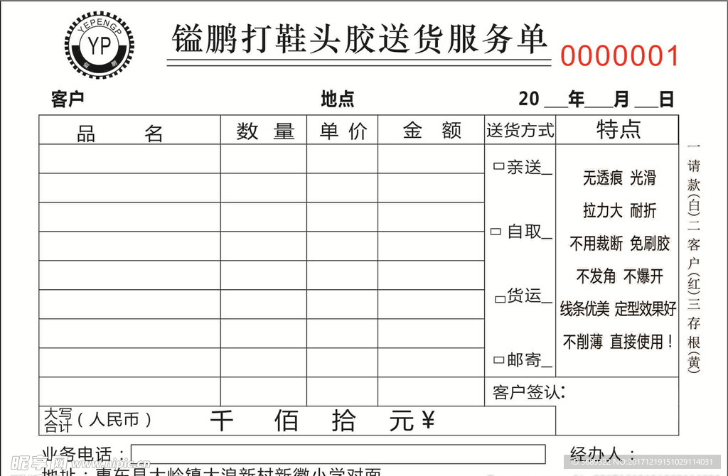 送货单模板 打鞋头胶送货单
