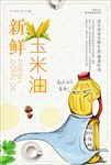 新鲜玉米油海报设计