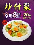 炒什菜海报