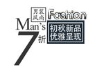 淘宝简约海报艺术字排版