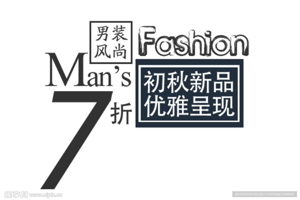 淘宝简约海报艺术字排版
