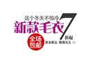 淘宝简约海报艺术字排版