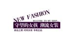 淘宝简约海报艺术字排版