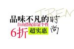 淘宝简约海报艺术字排版