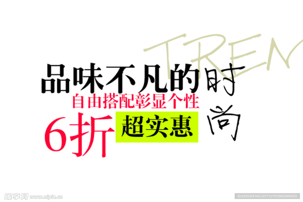 淘宝简约海报艺术字排版