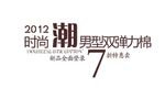 淘宝简约海报艺术字排版