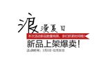 淘宝简约海报艺术字排版