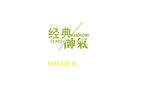 淘宝简约海报艺术字排版