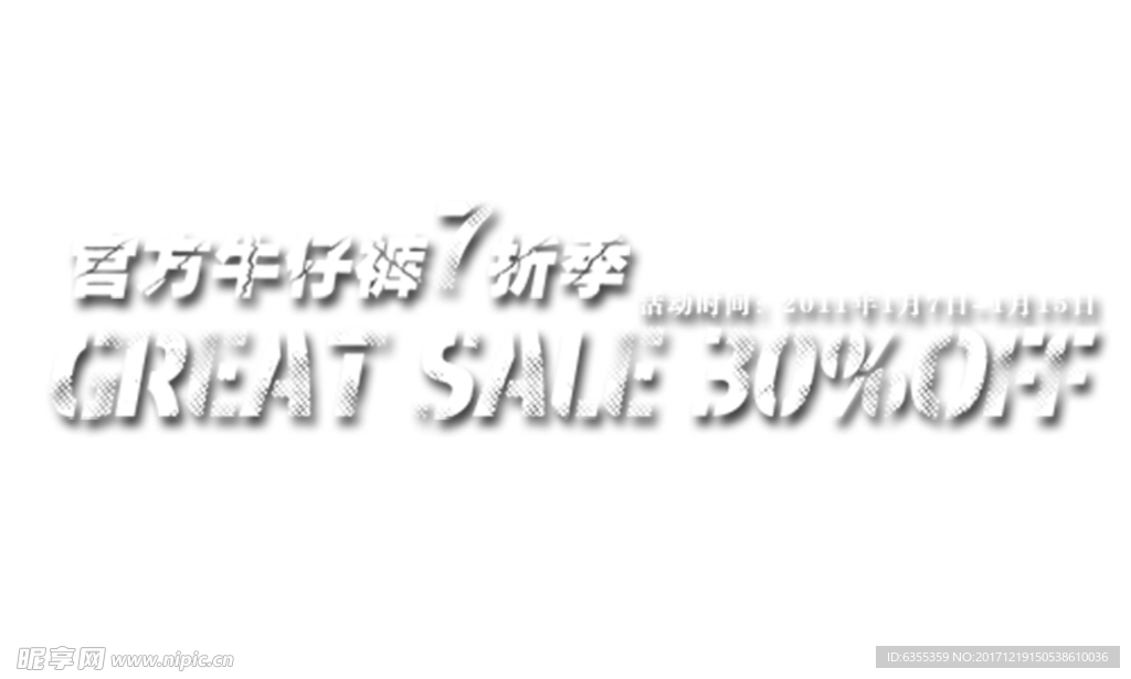 淘宝简约海报艺术字排版