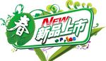淘宝简约艺术字字体排版