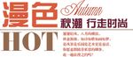 淘宝简约艺术字字体排版