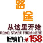 淘宝简约艺术字字体排版