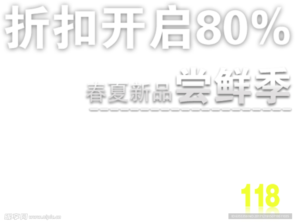 淘宝简约艺术字字体排版