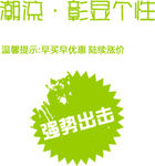 淘宝艺术字简约排版模式