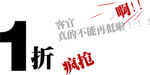 淘宝促销艺术字简约排版模式