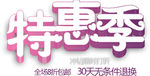 淘宝促销艺术字简约排版模式