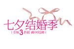 淘宝促销艺术字简约排版模式