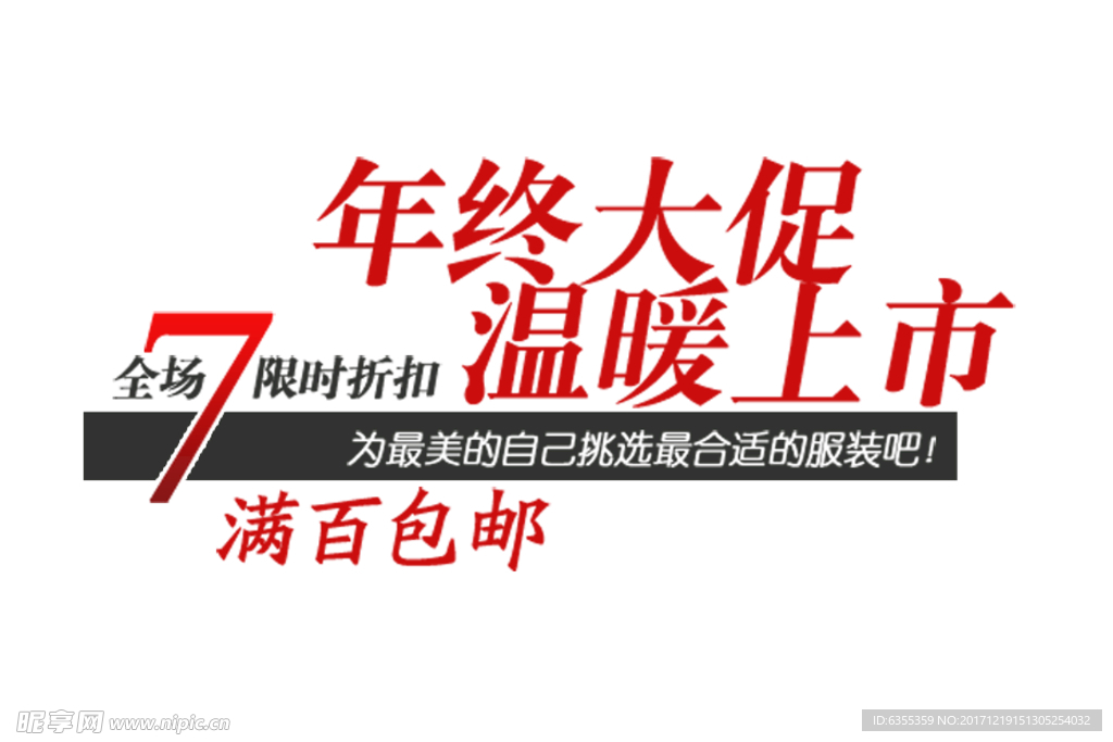 淘宝促销艺术字简约排版模式