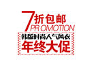淘宝促销艺术字简约排版模式
