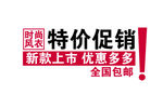 淘宝促销艺术字简约排版模式