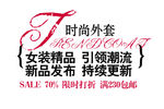 淘宝促销艺术字简约排版模式