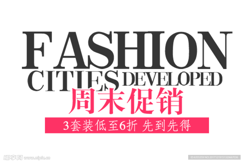 淘宝促销艺术字简约排版模式