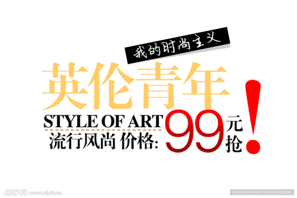 淘宝促销艺术字简约排版模式