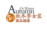 淘宝促销艺术字简约排版模式
