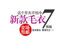 淘宝促销艺术字简约排版模式