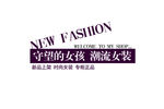 淘宝促销艺术字简约排版模式