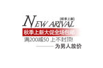 淘宝促销艺术字简约排版模式
