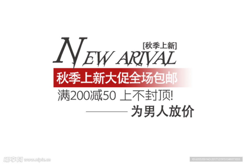 淘宝促销艺术字简约排版模式