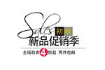 淘宝促销艺术字简约排版模式