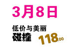 淘宝促销艺术字简约排版模式