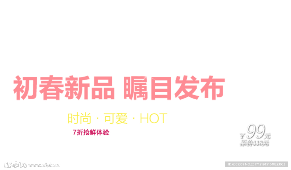 淘宝促销艺术字简约排版模式