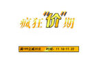 淘宝促销艺术字简约排版模式
