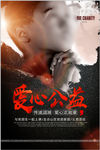 爱心公益活动海报