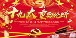 十九大