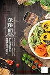 杂粮面传统美食海报